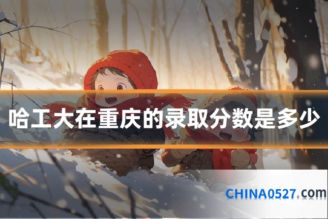哈工大在重庆的录取分数是多少