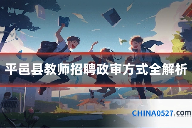 平邑县教师招聘政审方式全解析