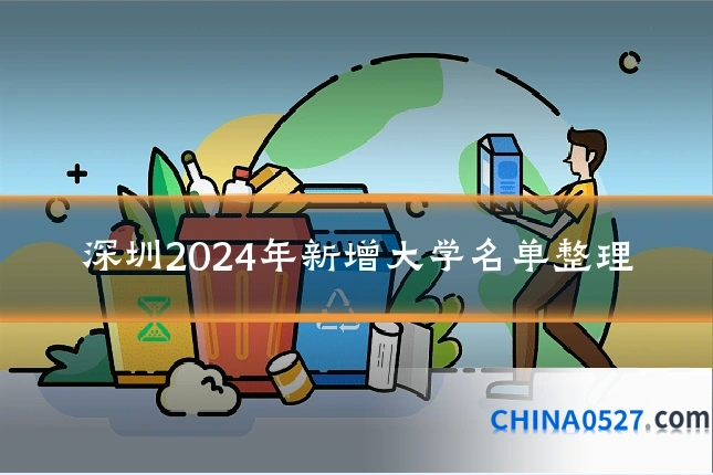 深圳2024年新增大学名单整理