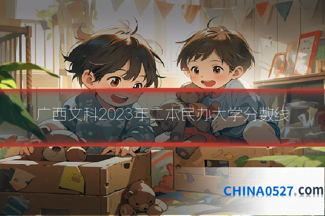 广西文科2023年二本民办大学分数线