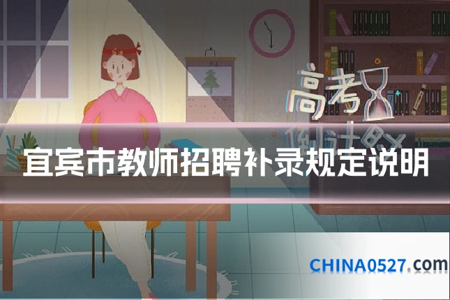 宜宾市教师招聘补录规定说明