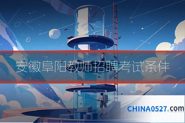 安徽阜阳教师招聘考试条件