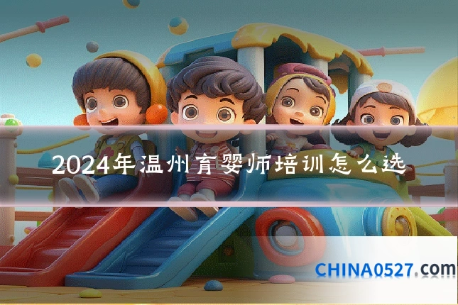 2024年温州育婴师培训怎么选