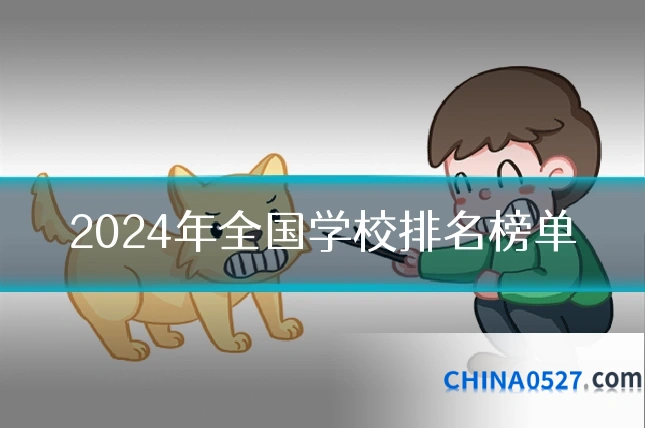 2024年全国学校排名榜单