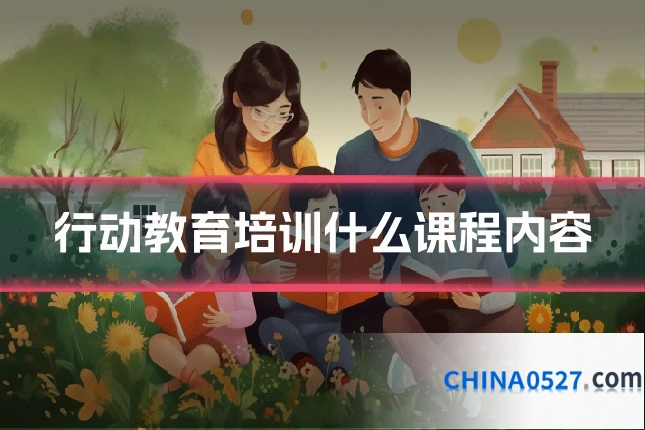 行动教育培训什么课程内容