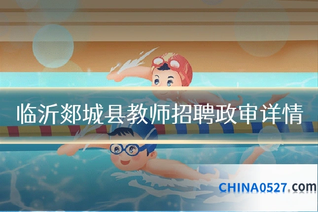 临沂郯城县教师招聘政审详情