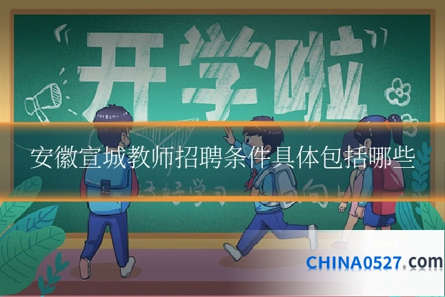 安徽宣城教师招聘条件具体包括哪些