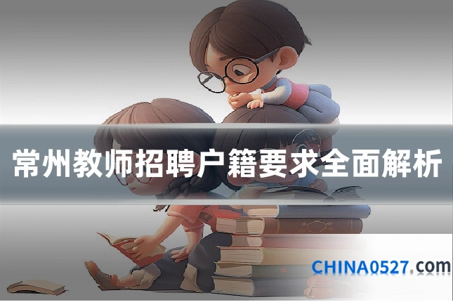 常州教师招聘户籍要求全面解析