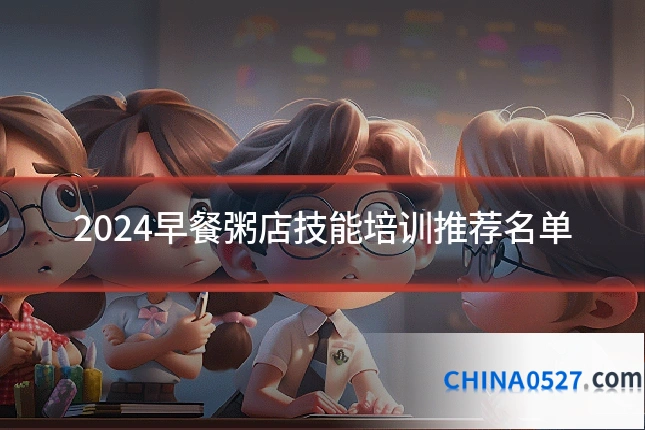 2024早餐粥店技能培训推荐名单