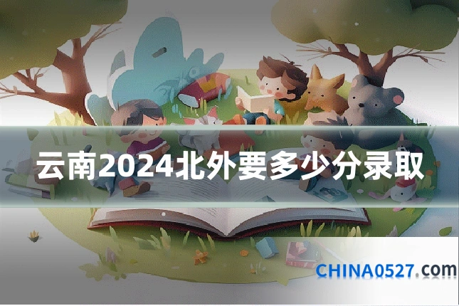 云南2024北外要多少分录取