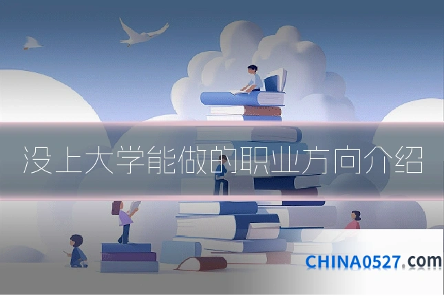 没上大学能做的职业方向介绍