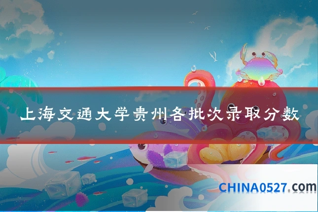 上海交通大学贵州各批次录取分数