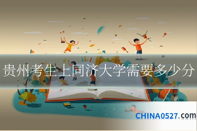 贵州考生上同济大学需要多少分