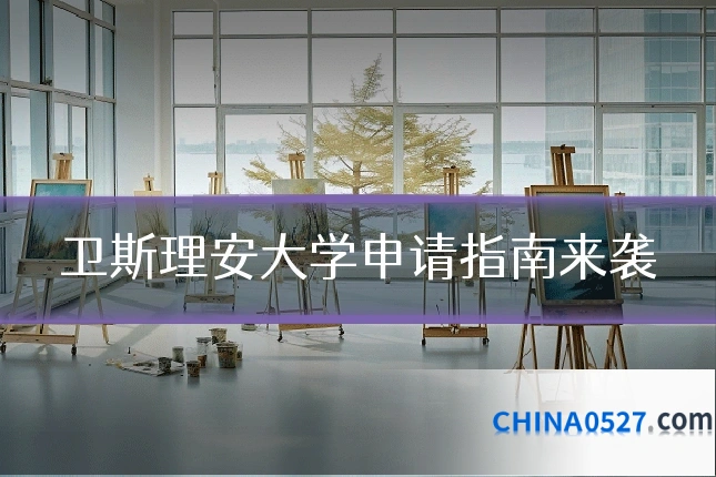卫斯理安大学申请指南来袭