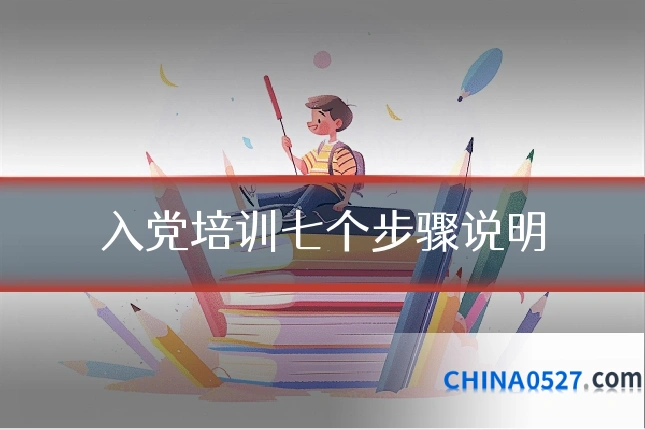 入党培训七个步骤说明