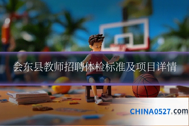 会东县教师招聘体检标准及项目详情