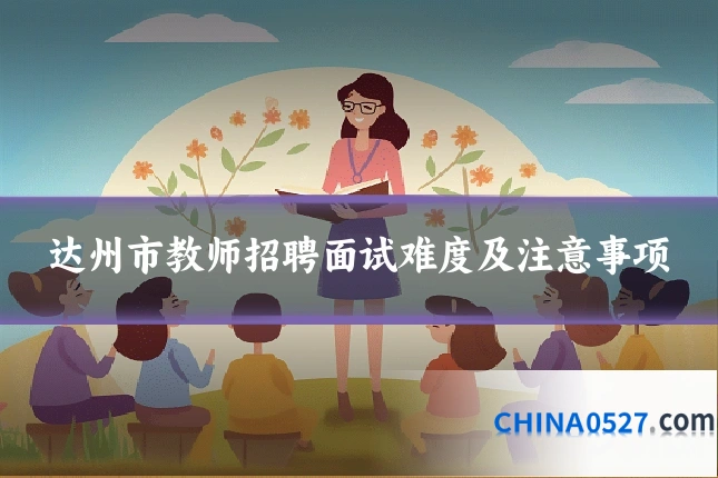 达州市教师招聘面试难度及注意事项