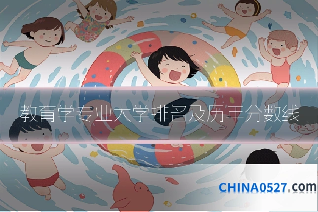 教育学专业大学排名及历年分数线