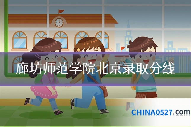 廊坊师范学院北京录取分线