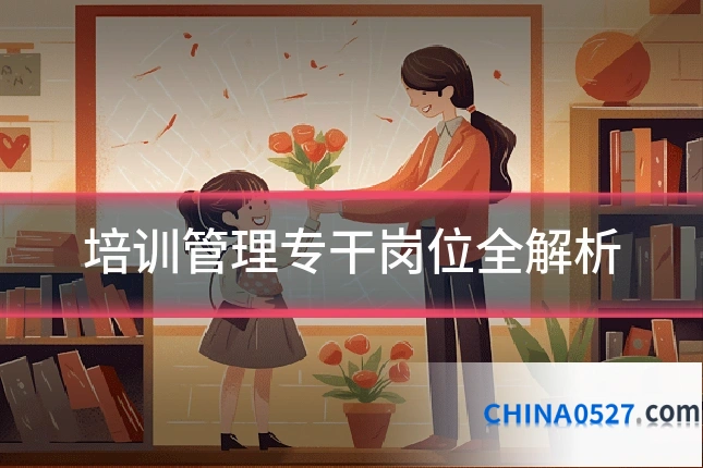 培训管理专干岗位全解析