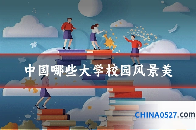 中国哪些大学校园风景美