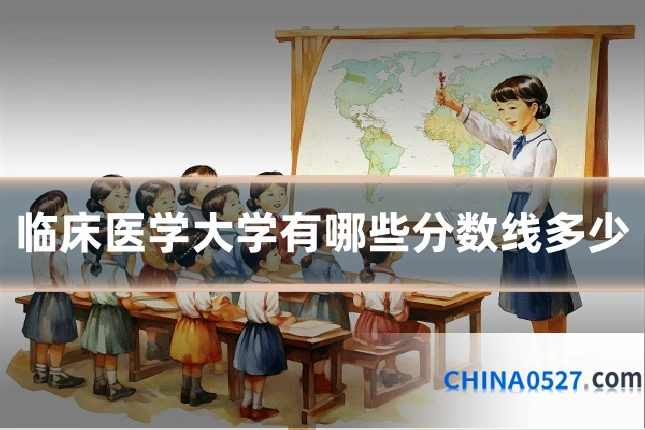 临床医学大学有哪些分数线多少