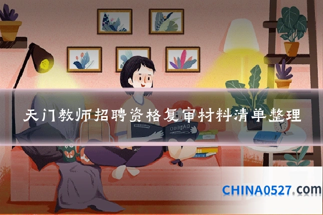 天门教师招聘资格复审材料清单整理