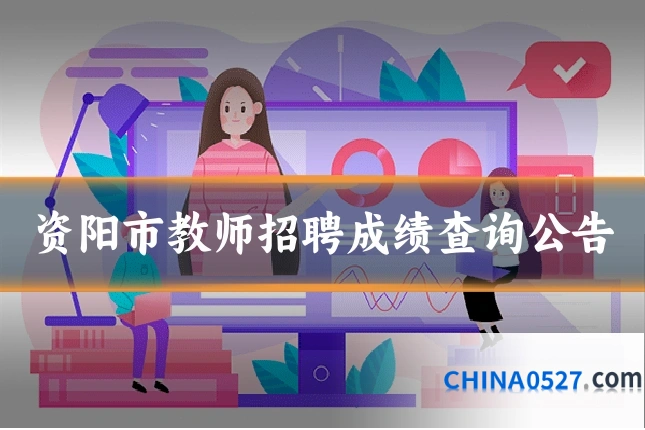 资阳市教师招聘成绩查询公告