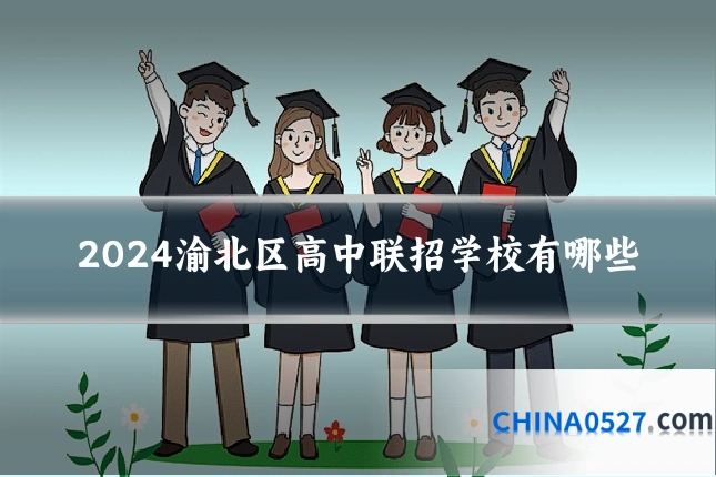 2024渝北区高中联招学校有哪些