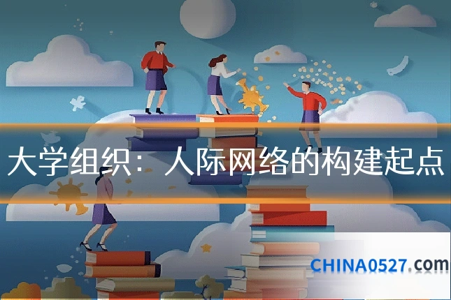 大学组织:人际网络的构建起点