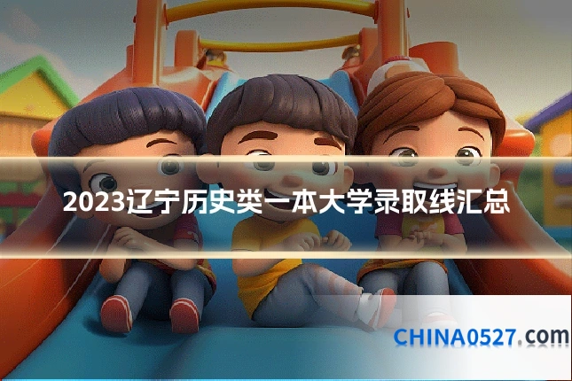 2023辽宁历史类一本大学录取线汇总