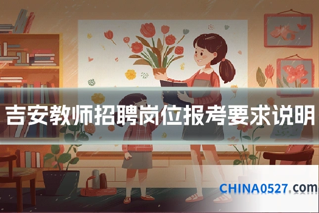 吉安教师招聘岗位报考要求说明