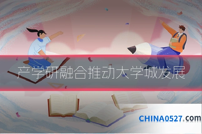 产学研融合推动大学城发展