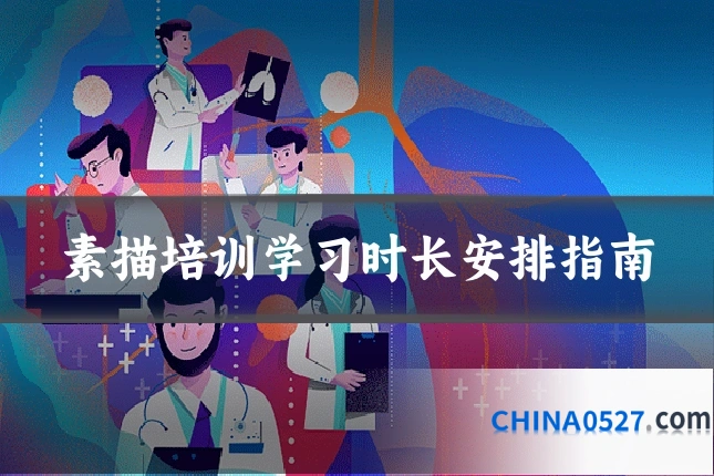 素描培训学习时长安排指南