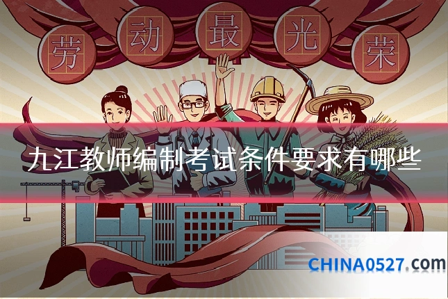 九江教师编制考试条件要求有哪些