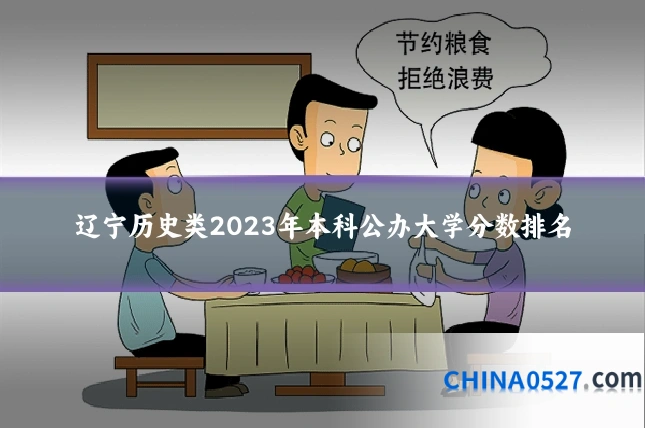 辽宁历史类2023年本科公办大学分数排名