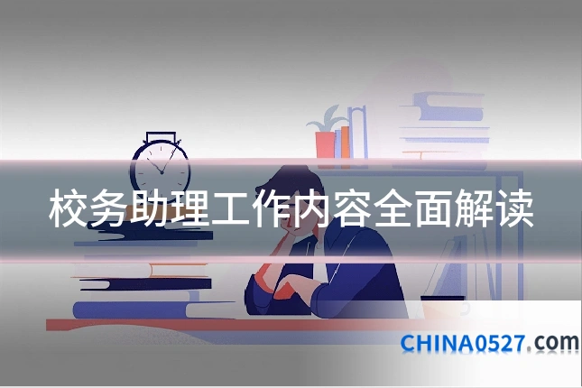 校务助理工作内容全面解读
