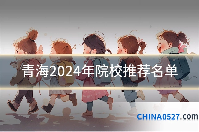 青海2024年院校推荐名单