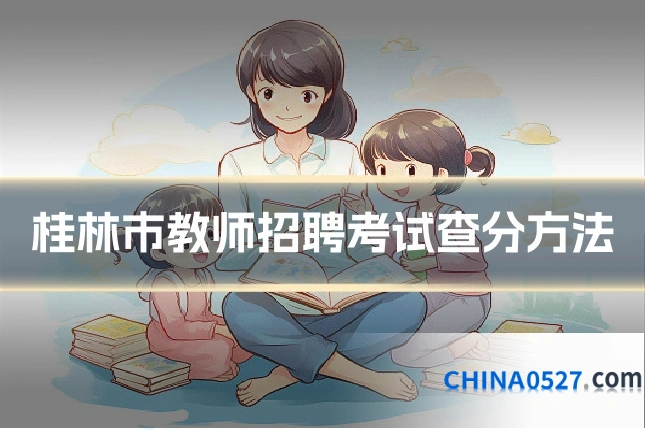 桂林市教师招聘考试查分方法