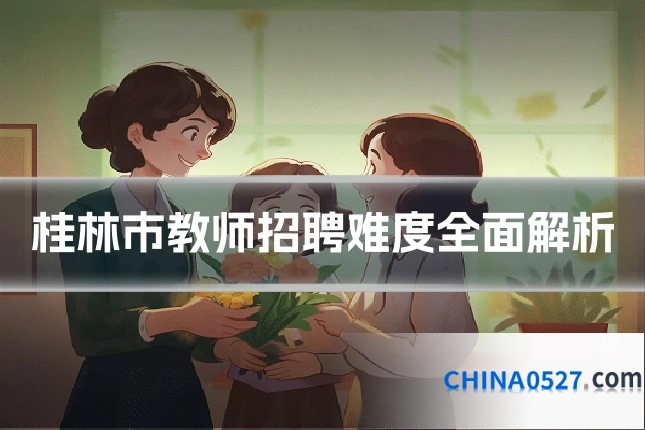 桂林市教师招聘难度全面解析