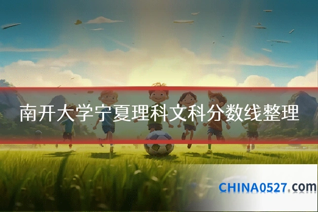 南开大学宁夏理科文科分数线整理