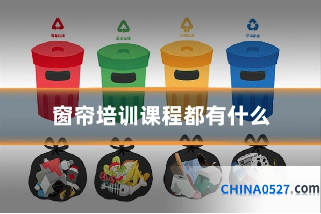 窗帘培训课程都有什么