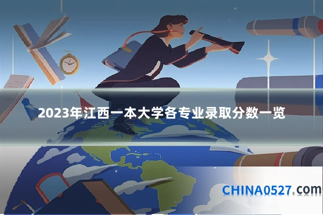2023年江西一本大学各专业录取分数一览