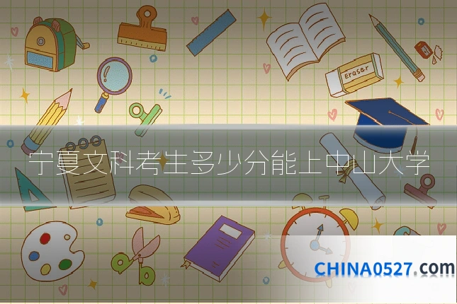 宁夏文科考生多少分能上中山大学