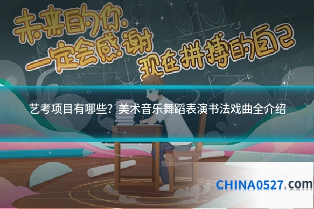 艺考项目有哪些？美术音乐舞蹈表演书法戏曲全介绍