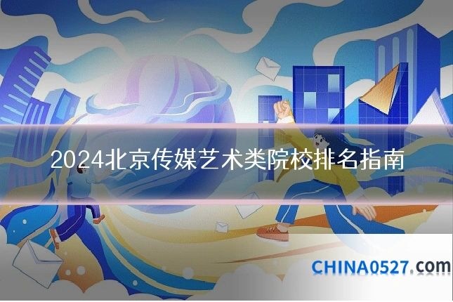 2024北京传媒艺术类院校排名指南