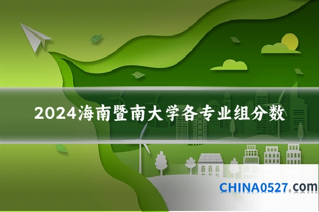 2024海南暨南大学各专业组分数