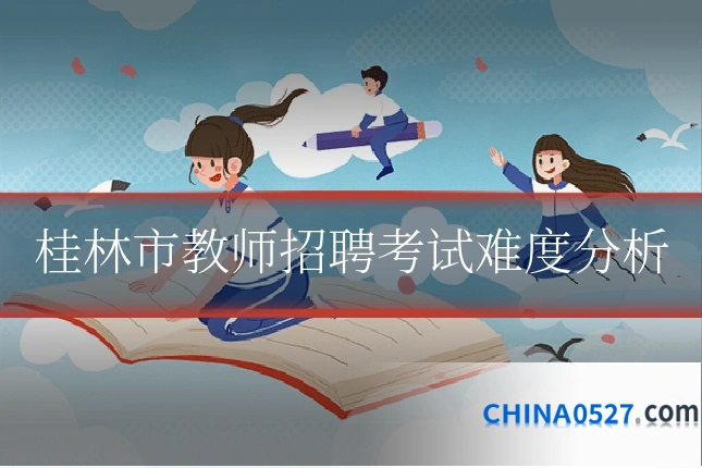 桂林市教师招聘考试难度分析
