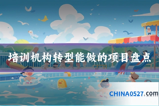 培训机构转型能做的项目盘点