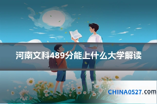 河南文科489分能上什么大学解读